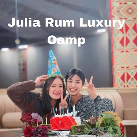 Julia Rum Luxury Camp Wadi Rum Exterior photo